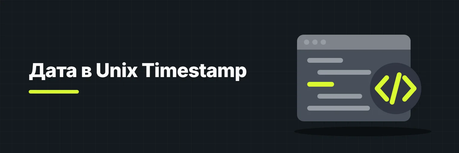 Дата в Unix Timestamp