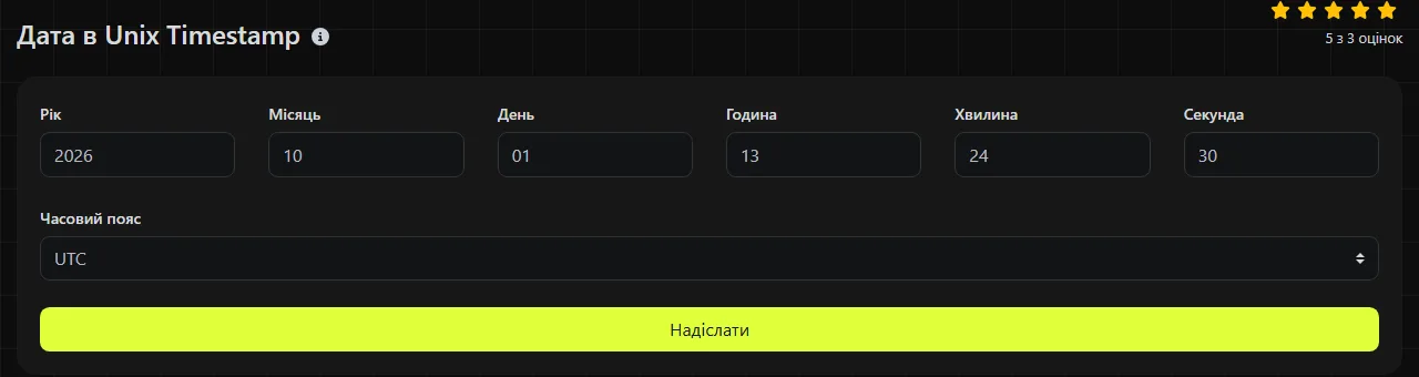 Інструмент Дата в Unix Timestamp на digily.link із формою введення