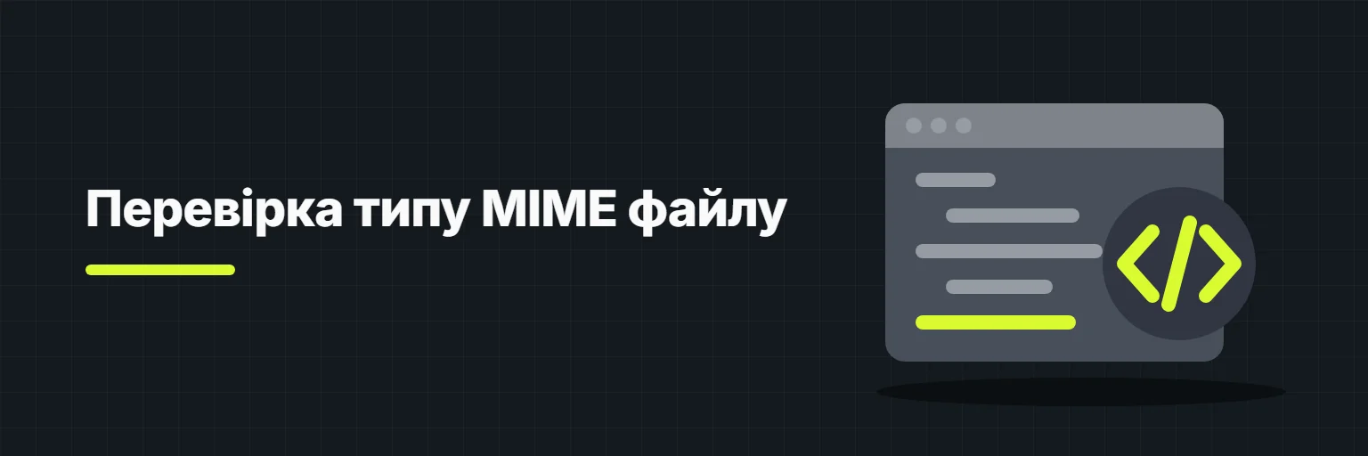 Перевірка типу MIME файлу