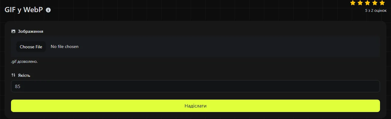 Інструмент GIF у WebP на digily.link із формою введення