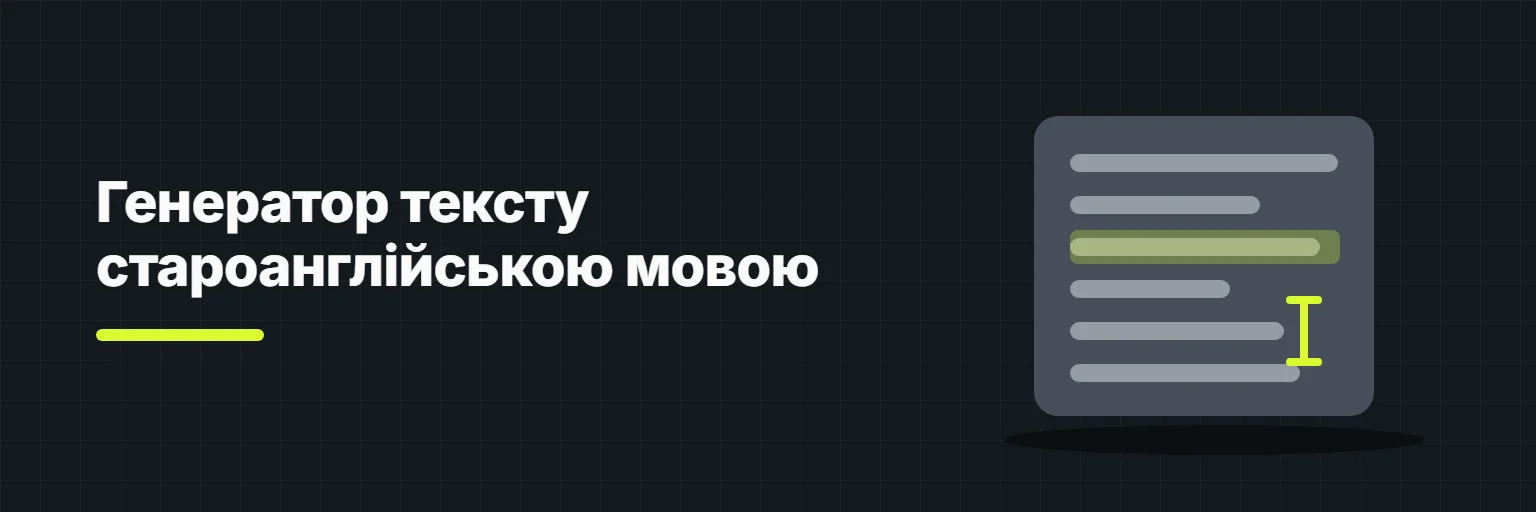 Генератор тексту староанглійською мовою