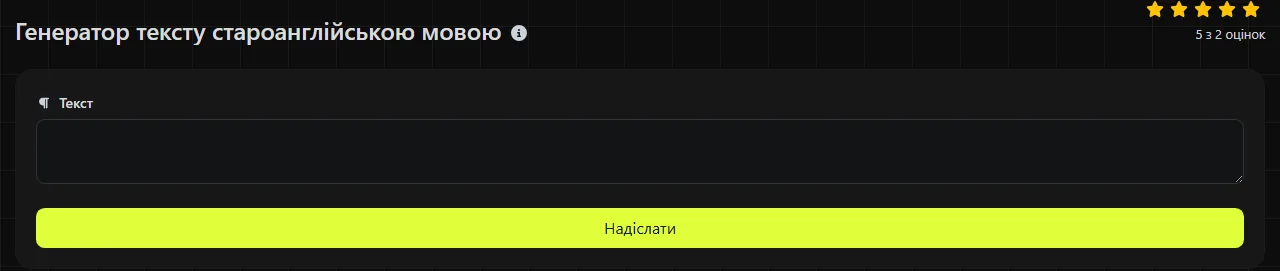 Інструмент Генератор тексту староанглійською мовою на digily.link із формою введення