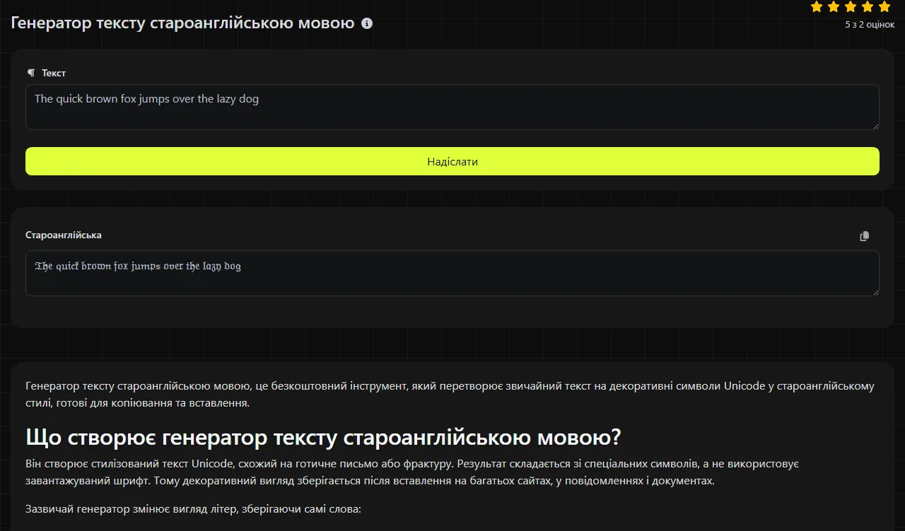 Приклад результату, який створює інструмент Генератор тексту староанглійською мовою