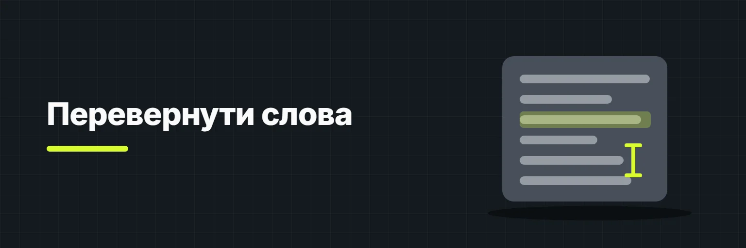 Перевернути слова