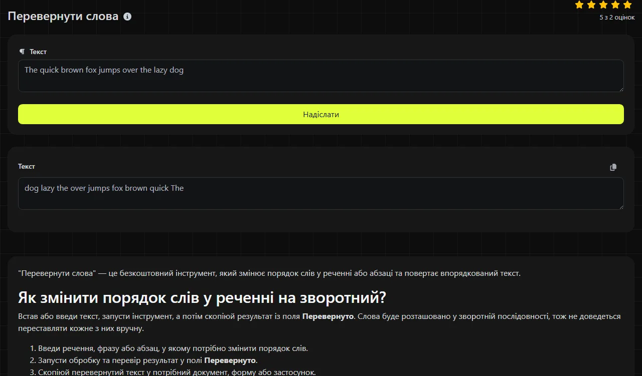 Приклад результату, який створює інструмент Перевернути слова