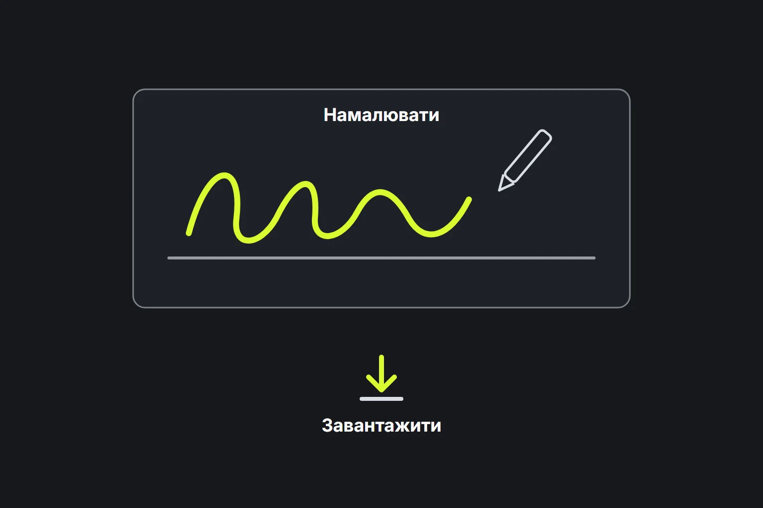 Схема: підпис малюється, а потім завантажується