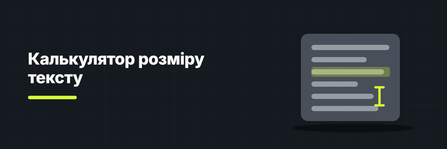 Калькулятор розміру тексту