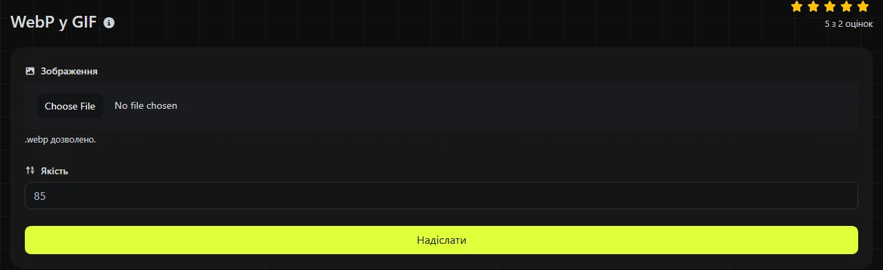 Інструмент WebP у GIF на digily.link із формою введення