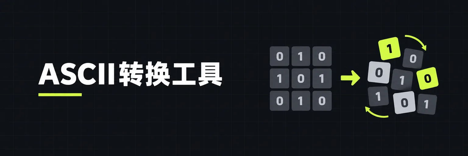 ASCII转换工具