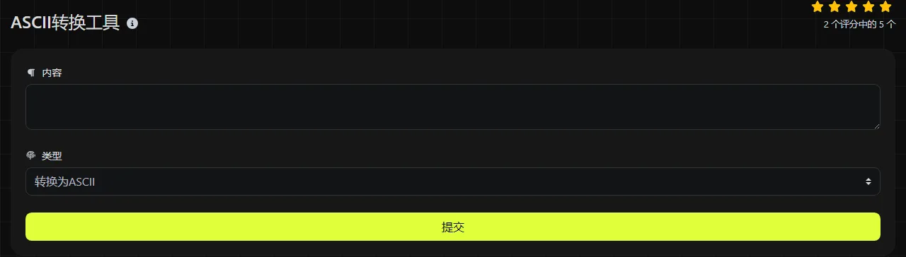 digily.link 上的 ASCII转换工具 工具及其输入表单