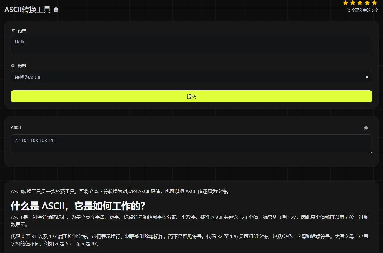 ASCII转换工具 工具生成的结果示例