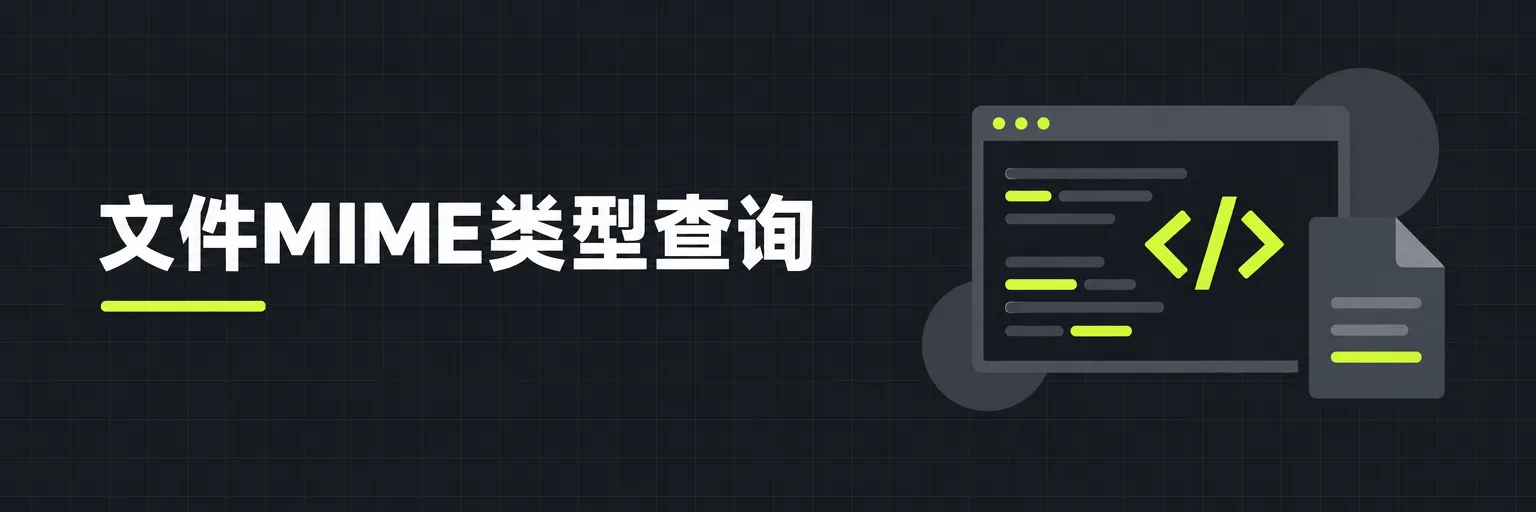 文件MIME类型查询