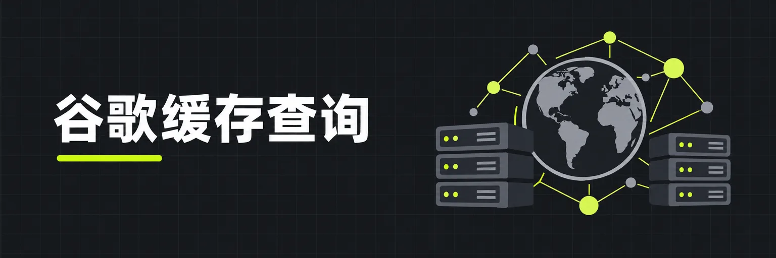 谷歌缓存查询