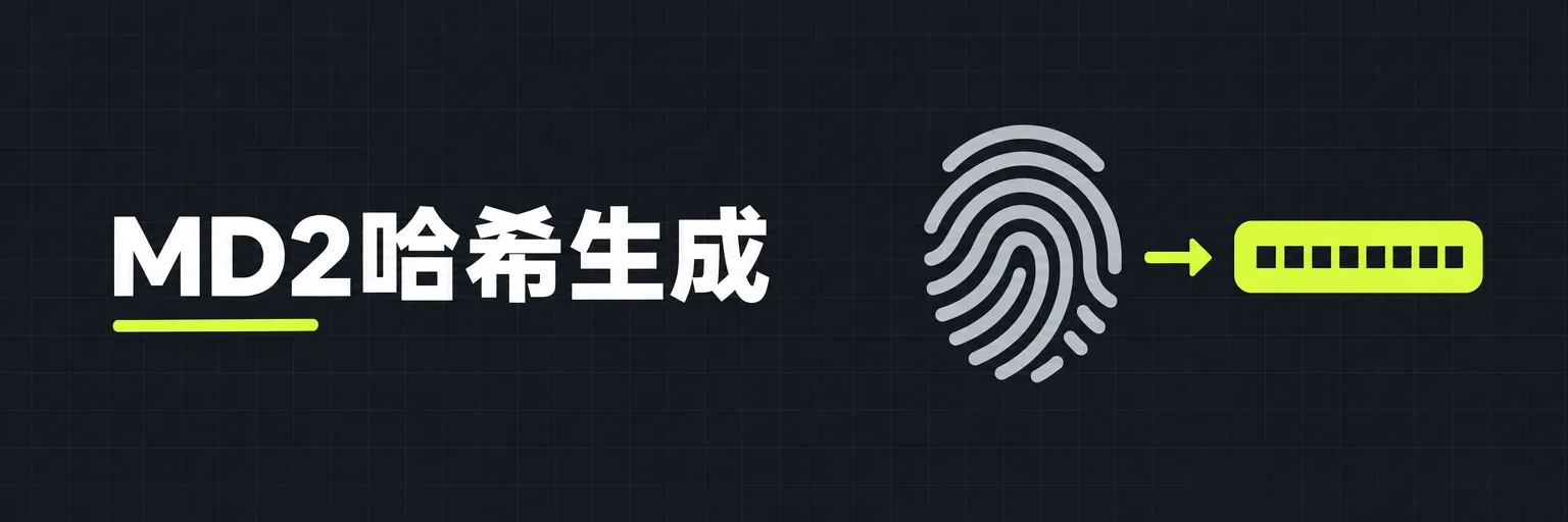 MD2哈希生成