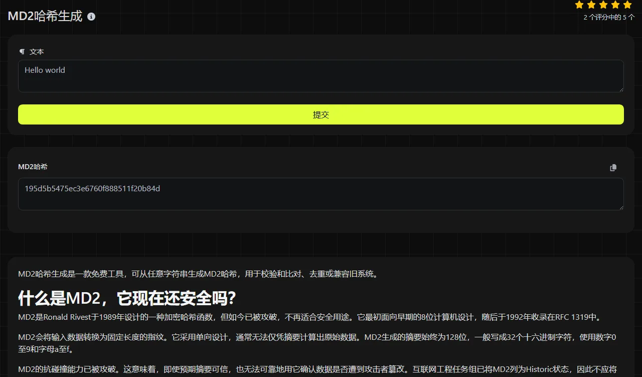 MD2哈希生成 工具生成的结果示例