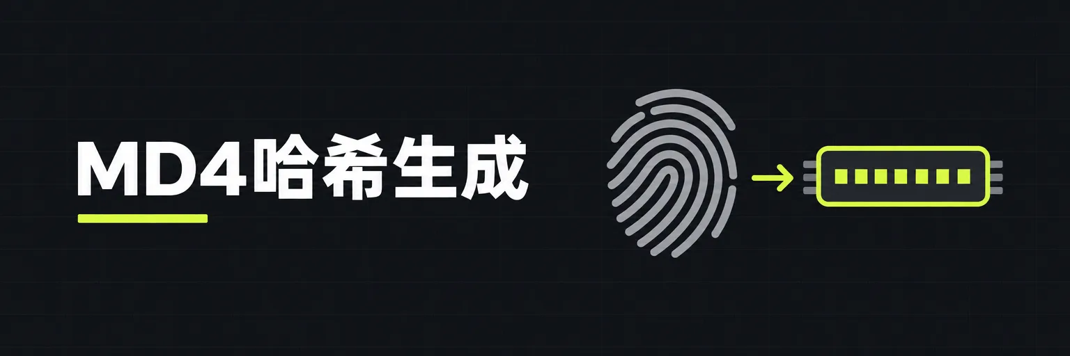 MD4哈希生成