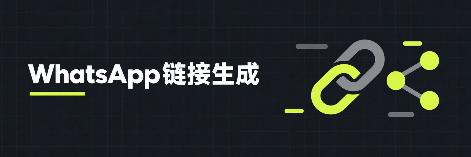 WhatsApp链接生成