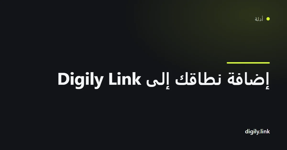 شاشة ربط نطاق مخصص في لوحة تحكم Digily Link