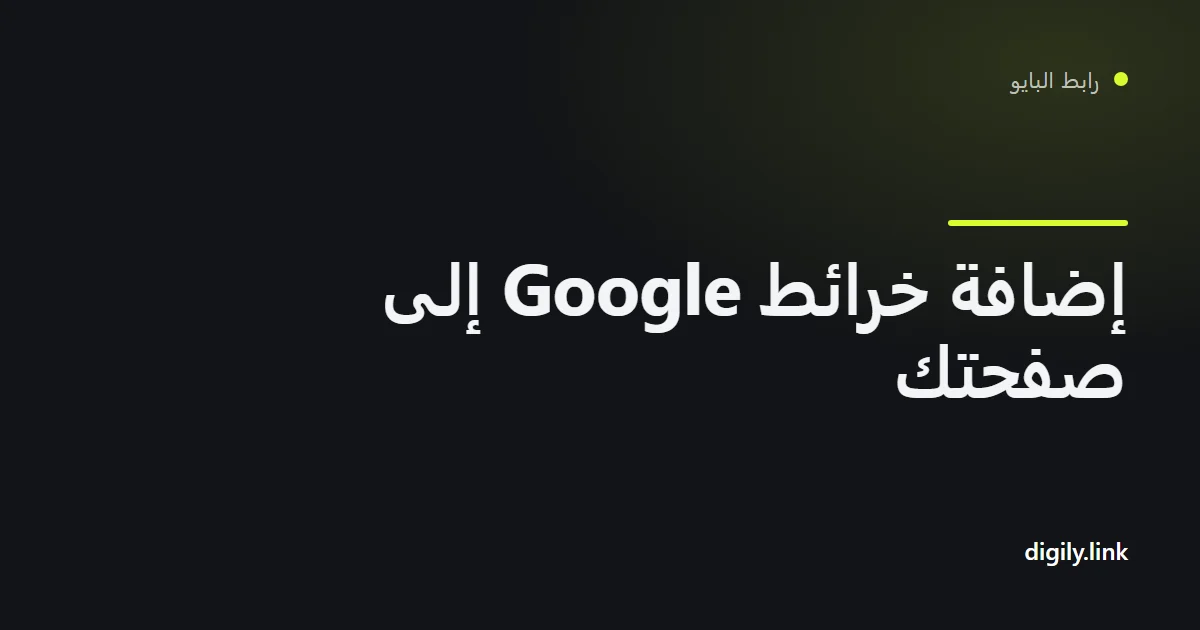 صفحة رابط بايو تعرض خريطة Google مضمّنة وزرًا للحصول على الاتجاهات