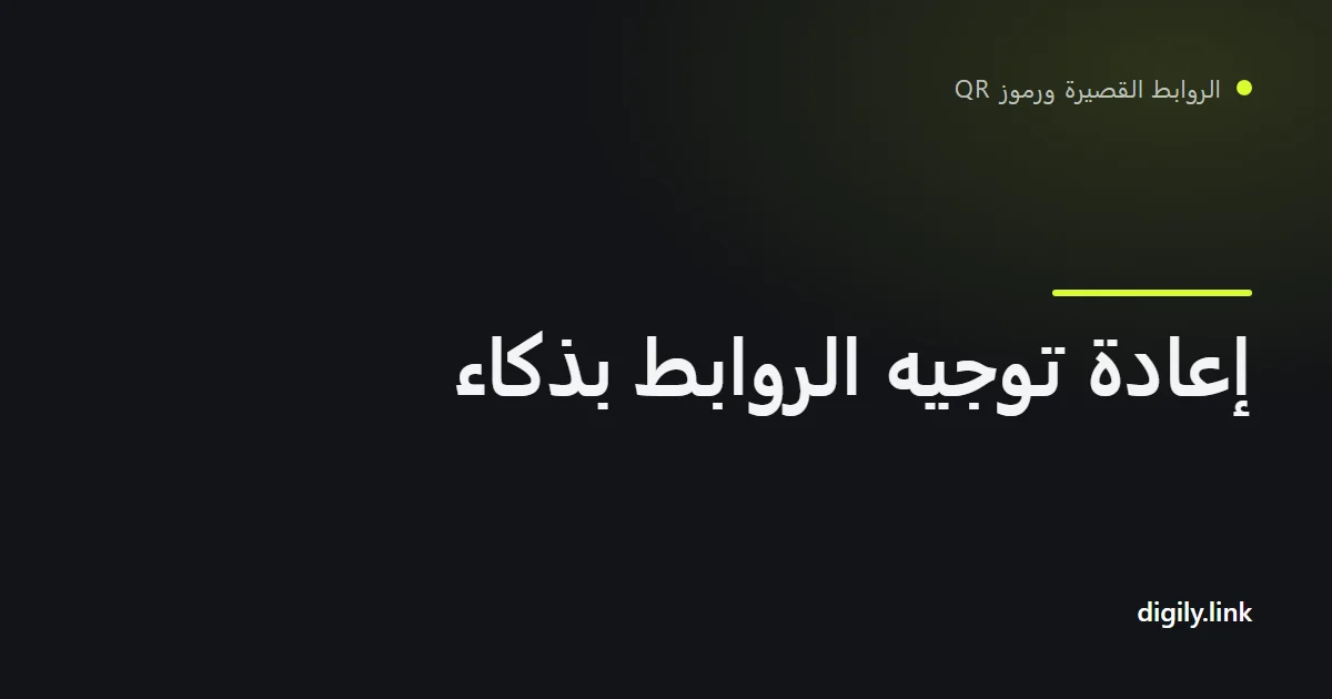 رابط قصير واحد يتفرع إلى وجهات مختلفة حسب البلد والجهاز
