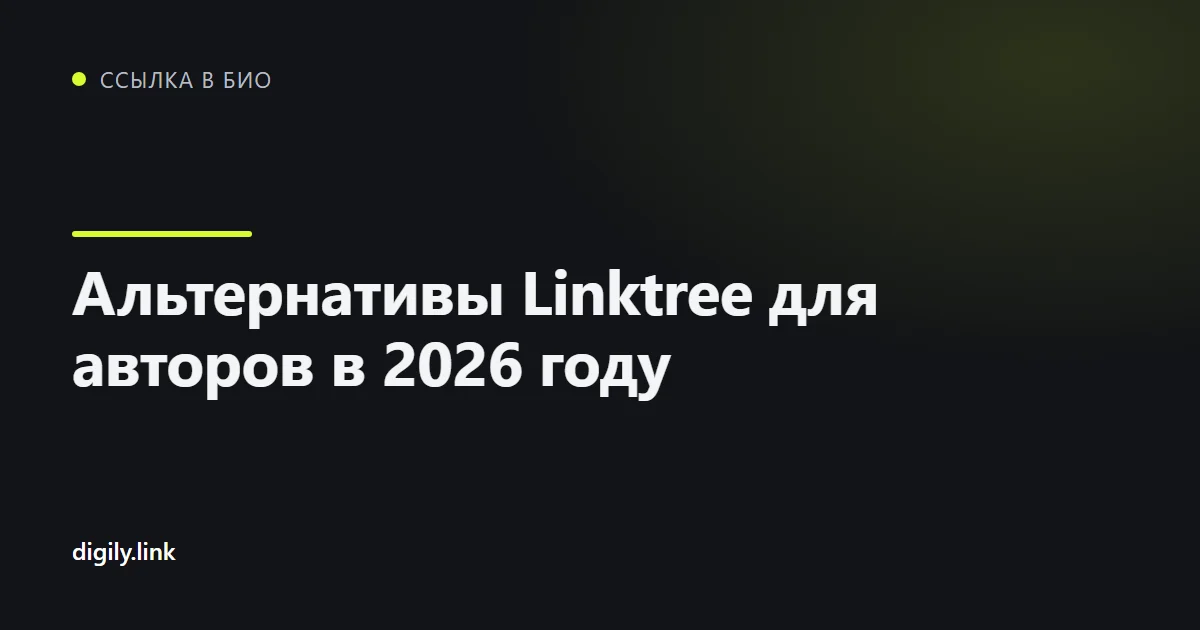Сравнение сервисов ссылки в био на экране телефона