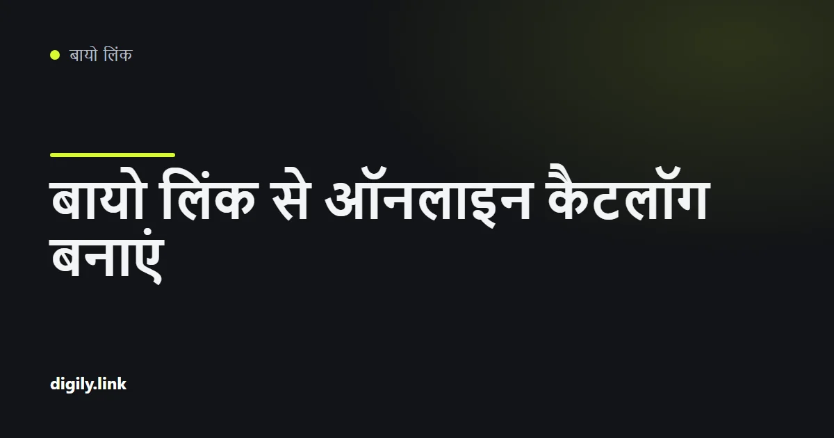 फ़ोन पर बायो लिंक पेज के रूप में दिखाया गया प्रोडक्ट कैटलॉग