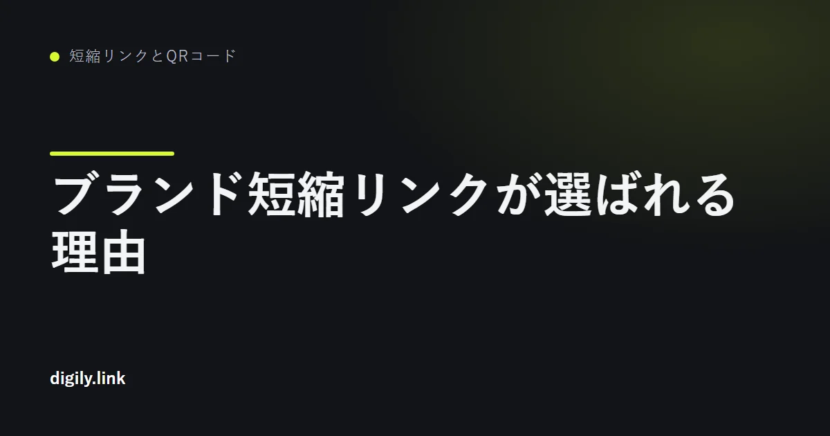 スマートフォンに表示されたブランド付き.uk短縮リンクと汎用短縮リンク