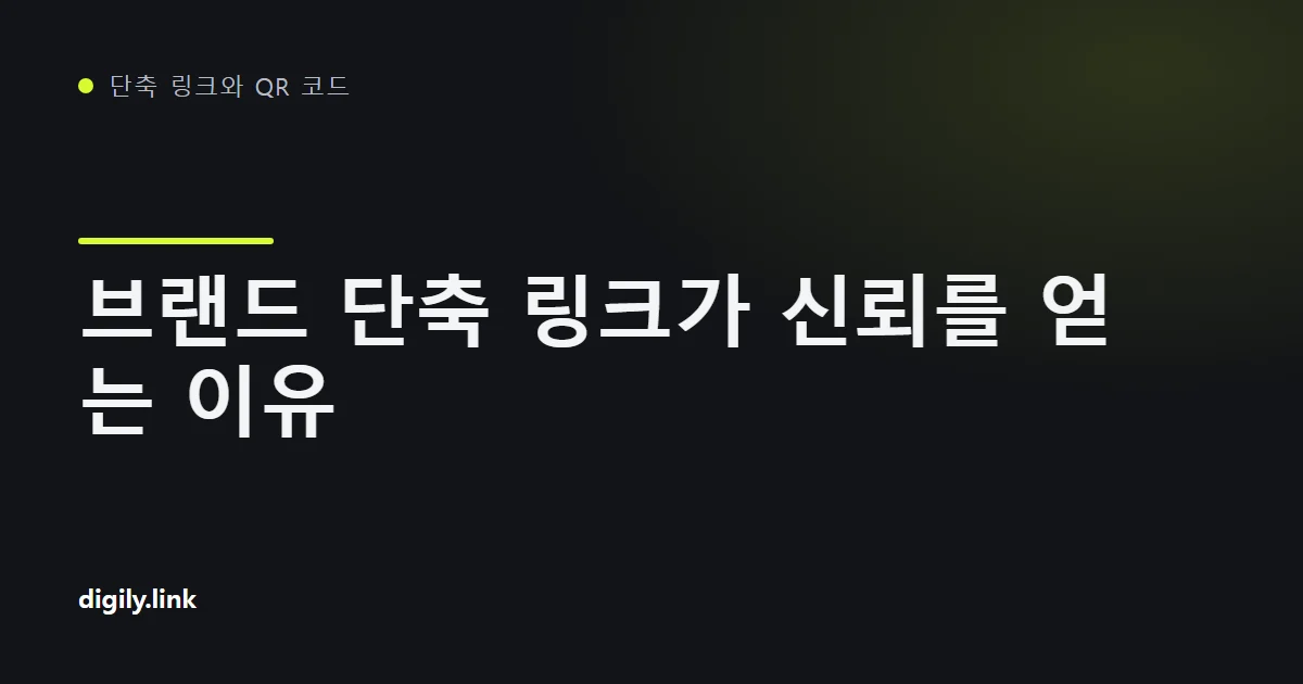 휴대전화에 표시된 브랜드 .uk 단축 링크와 일반 단축 링크