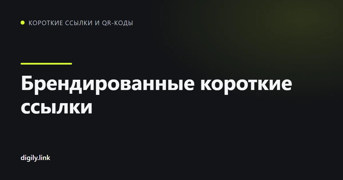Брендированная короткая ссылка на домене .uk рядом с обычной на экране телефона