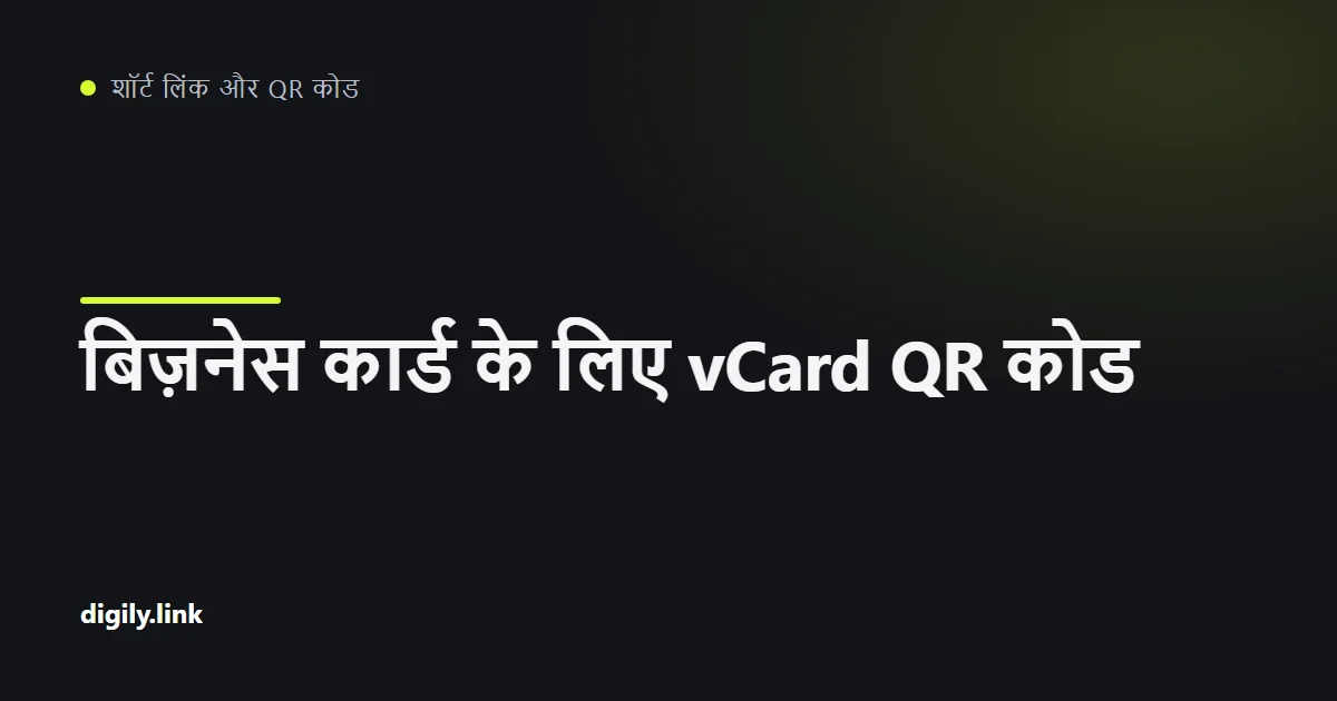 फ़ोन से स्कैन किया जा रहा QR कोड वाला बिज़नेस कार्ड