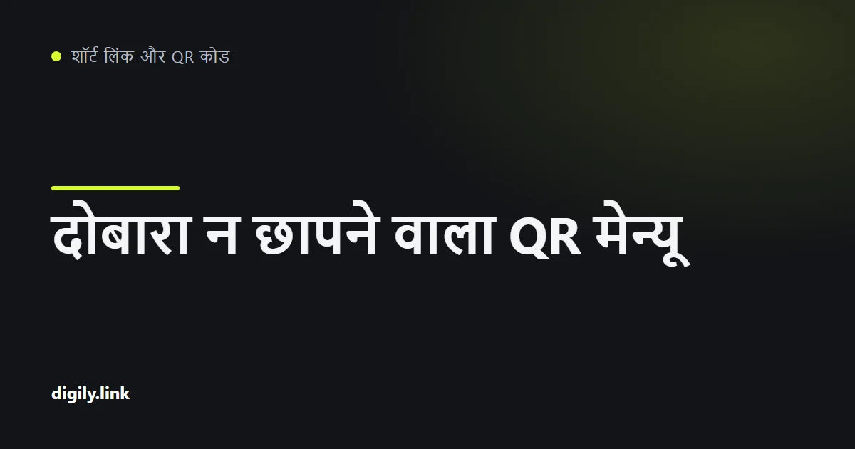 कैफ़े की मेज़ पर रखा QR कोड, जिससे फ़ोन पर मेन्यू पेज खुल रहा है