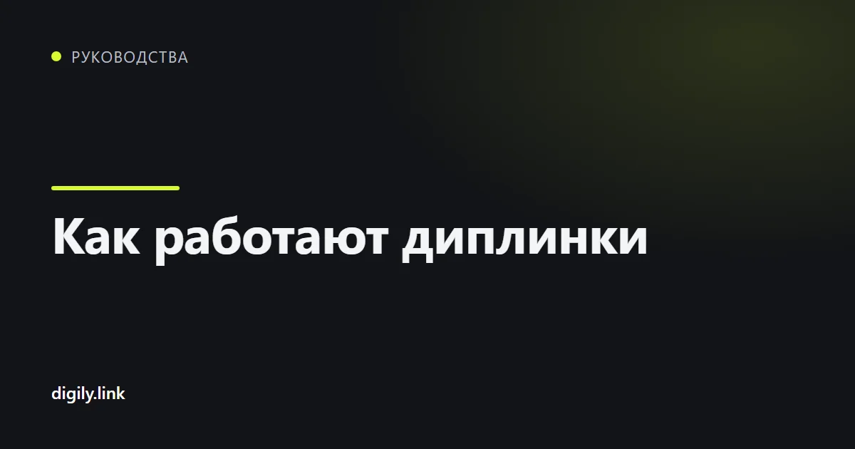 Короткая ссылка на телефоне открывается прямо в мобильном приложении