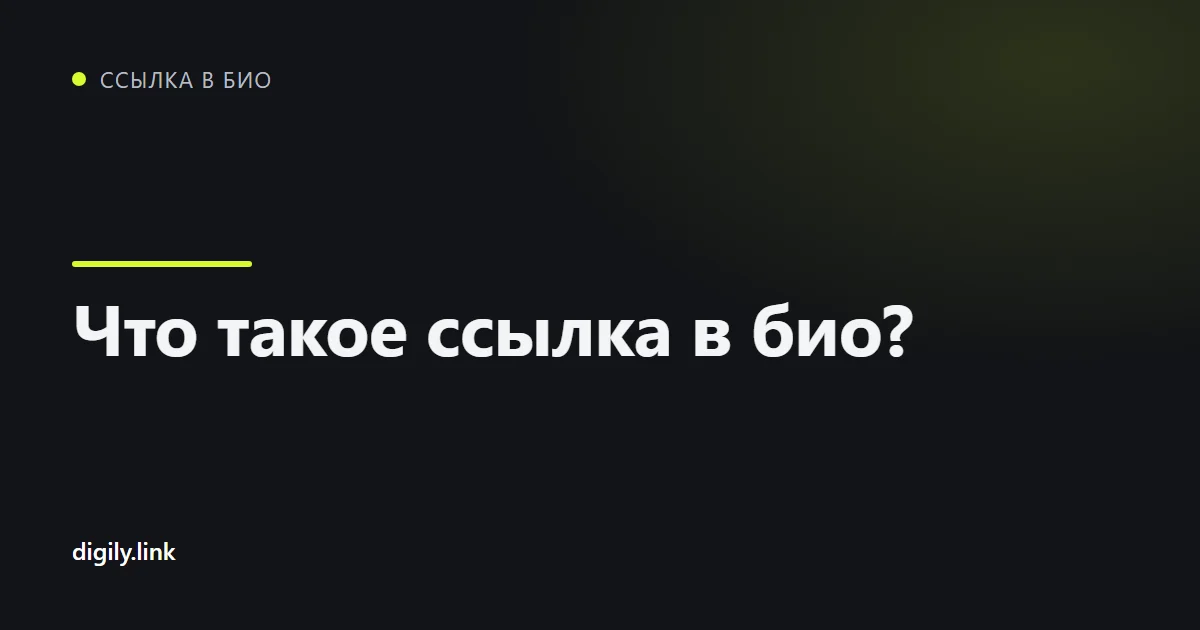 Телефон со страницей ссылки в био и несколькими понятно подписанными кнопками