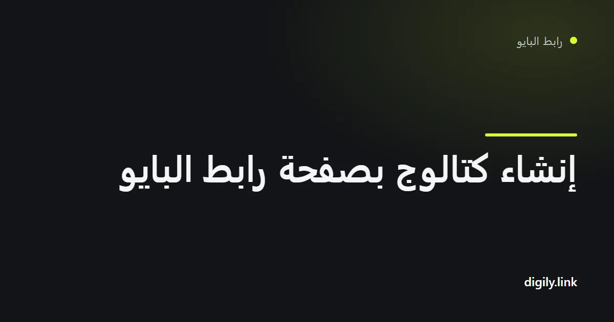 كتالوج منتجات معروض كصفحة رابط بايو على هاتف