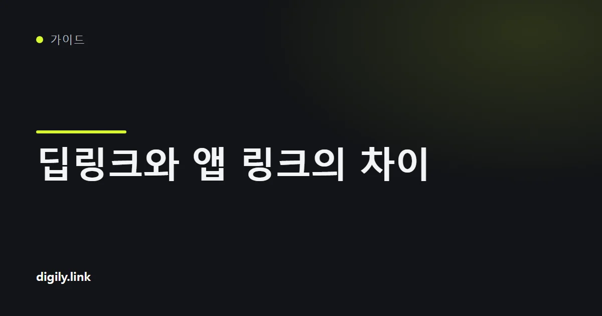 휴대전화에서 모바일 앱으로 바로 연결되는 단축 링크