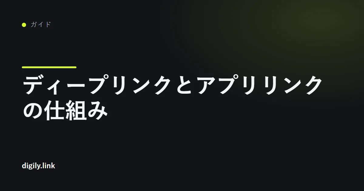 スマートフォンのアプリを直接開く短縮リンク