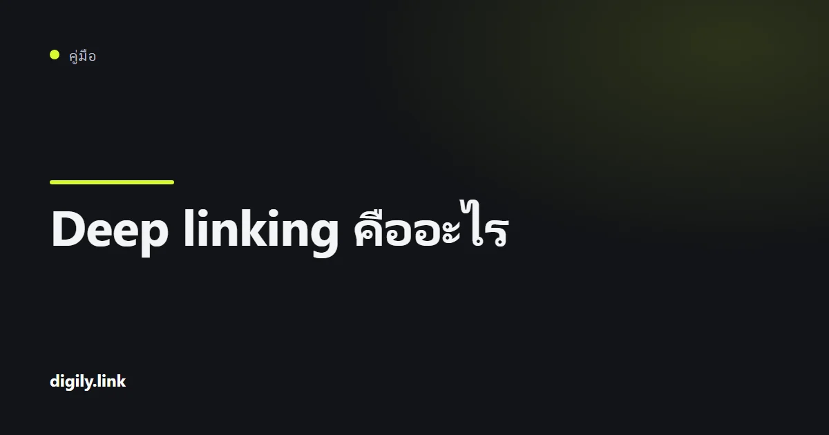 Short link บนโทรศัพท์ที่เปิดเข้าสู่แอปโดยตรง
