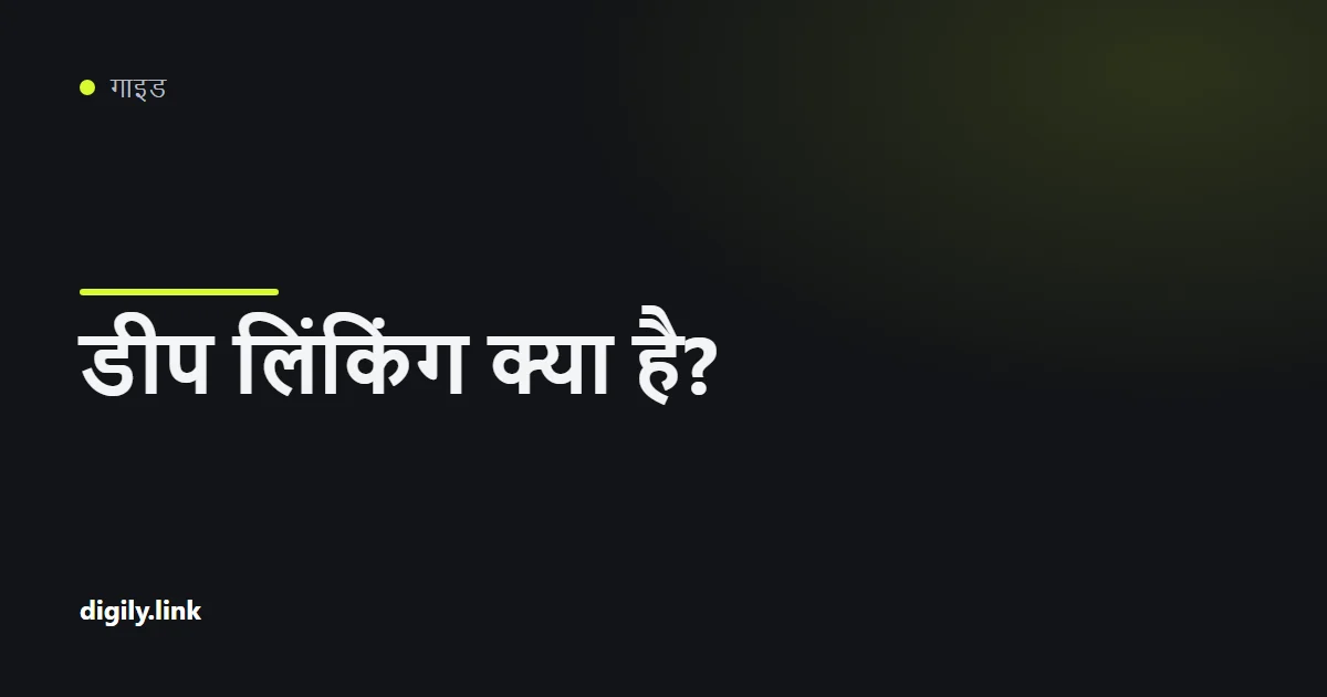 फ़ोन पर शॉर्ट लिंक से सीधे मोबाइल ऐप खुलता हुआ