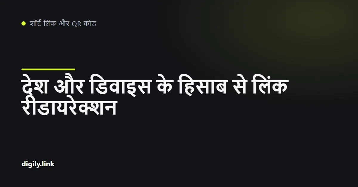 एक शॉर्ट लिंक से देश और डिवाइस के अनुसार अलग मंज़िलों तक जाती शाखाएँ