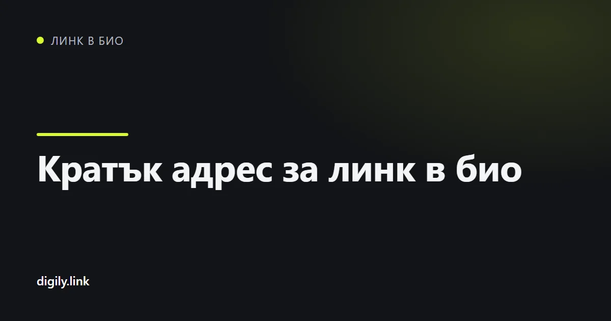 Телефон със страница с линк в био на адрес в digily.bio