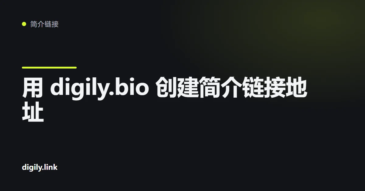 手机上显示使用 digily.bio 地址的简介链接页面