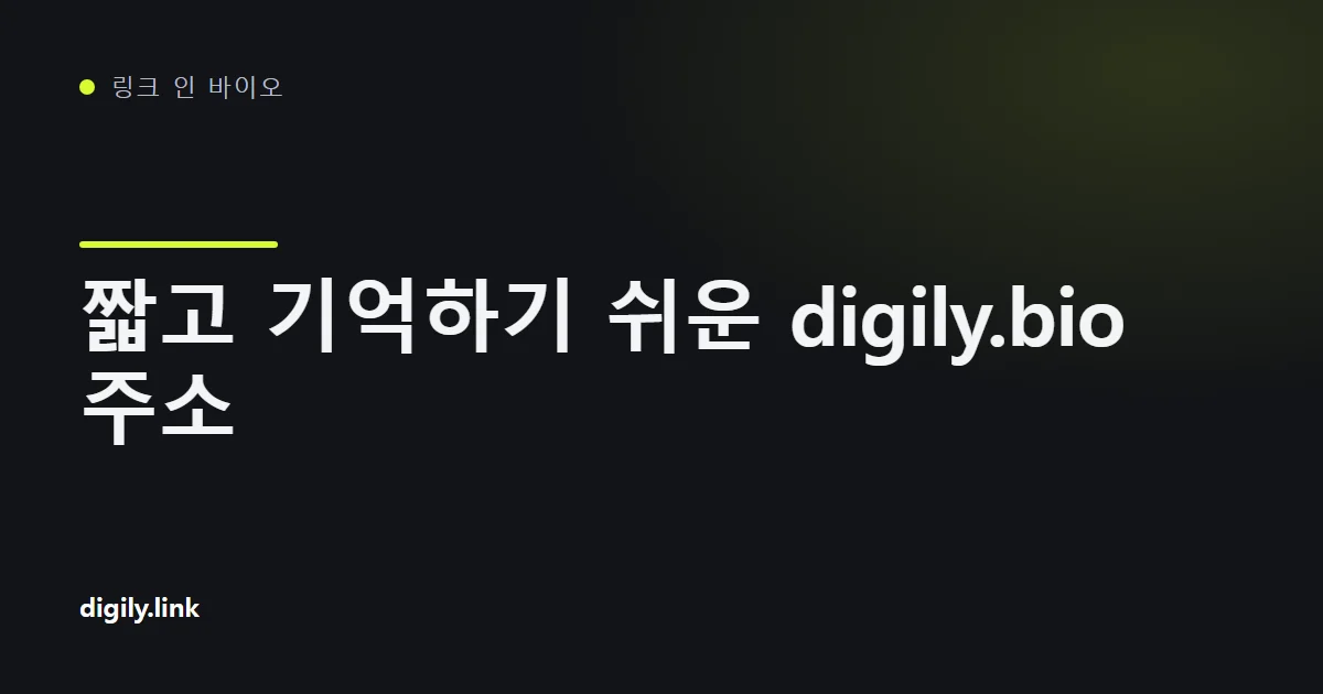 digily.bio 주소의 바이오 링크 페이지가 표시된 휴대전화
