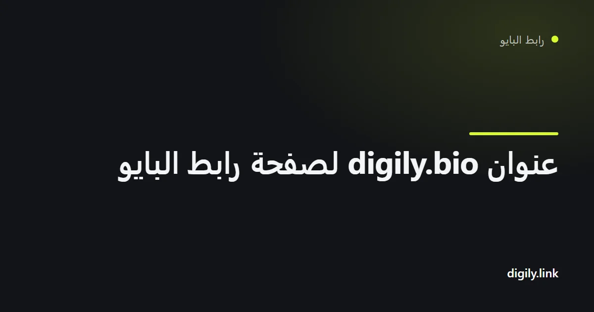 هاتف يعرض صفحة رابط بايو على عنوان digily.bio