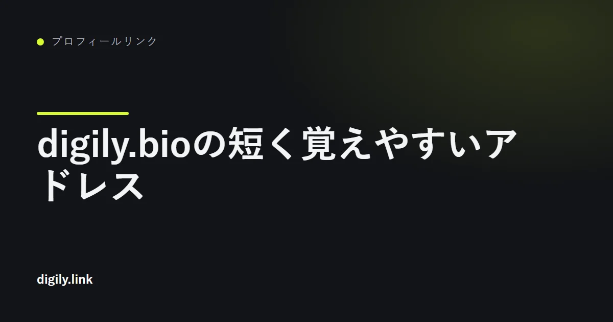 digily.bioのプロフィールリンクページを表示したスマートフォン