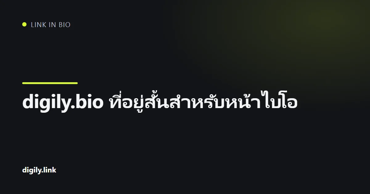 โทรศัพท์แสดงหน้า link in bio ที่ใช้ที่อยู่ digily.bio