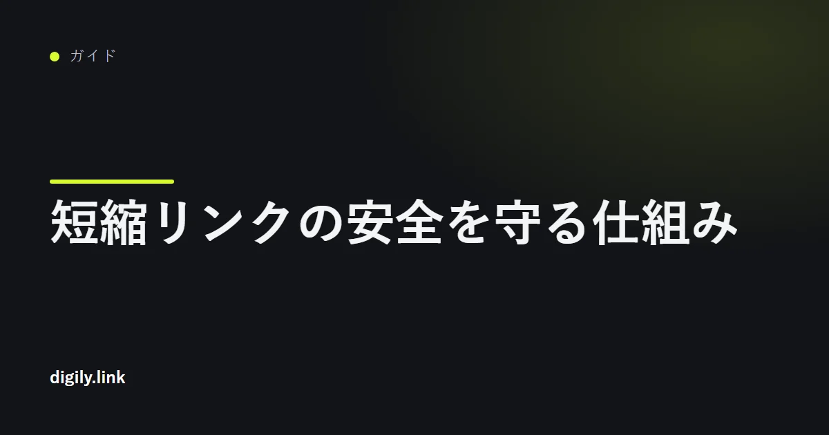 スマートフォンに表示された短縮リンクと南京錠