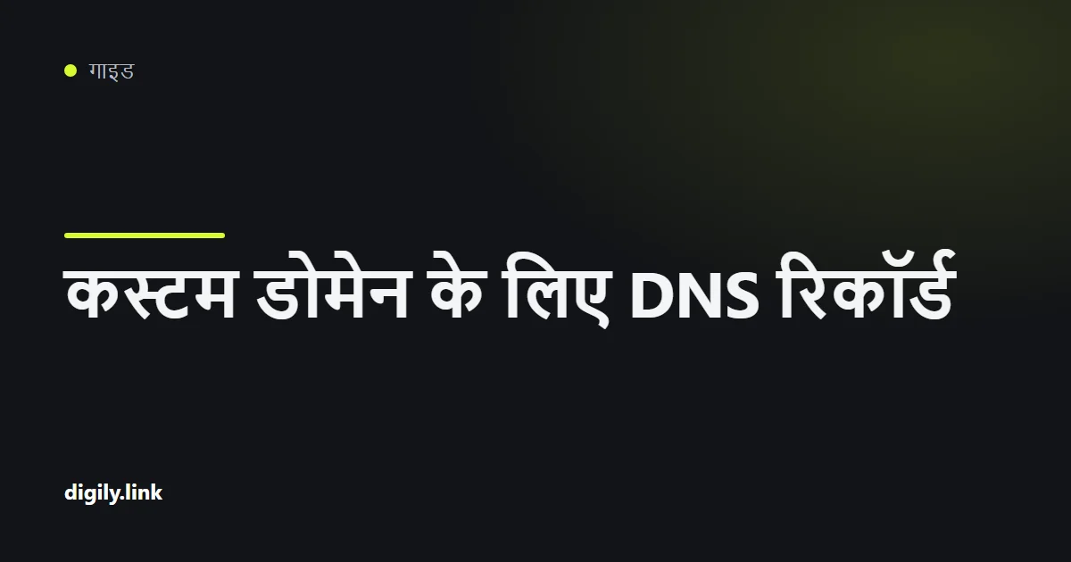 Digily Link से डोमेन जोड़ने के लिए DNS रिकॉर्ड की तालिका