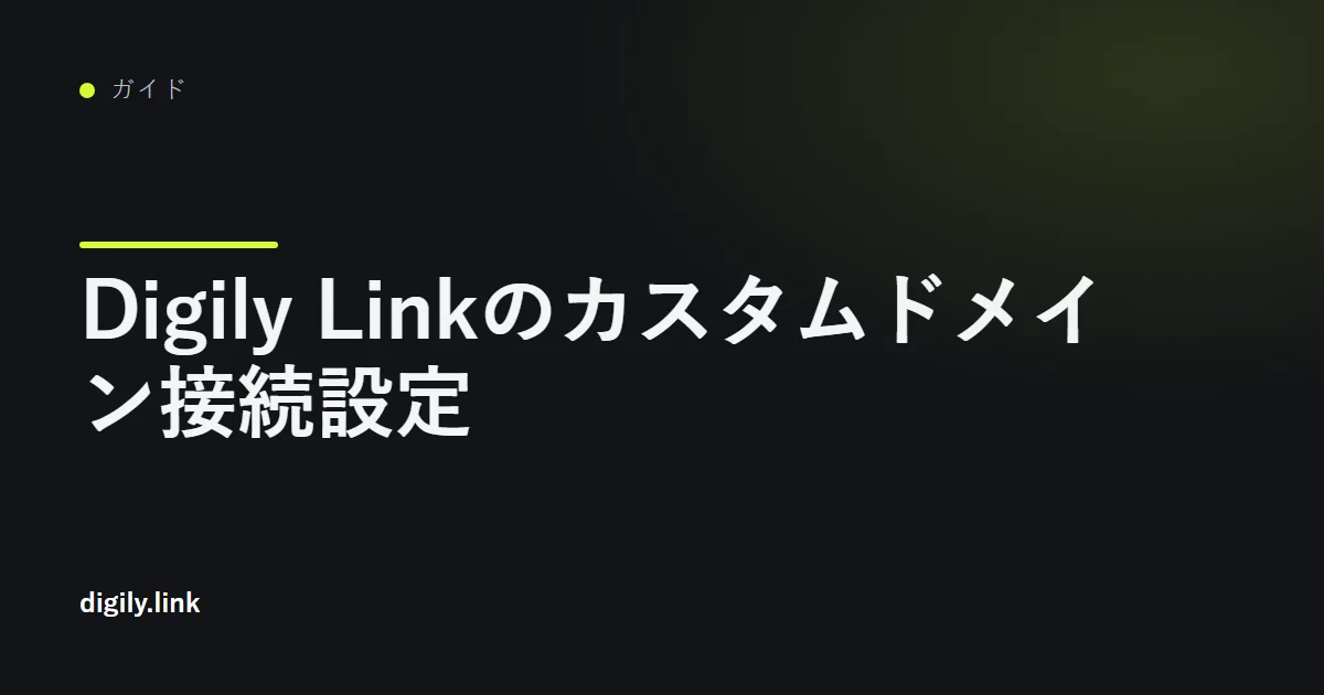 ドメインをDigily Linkに接続するDNSレコード表