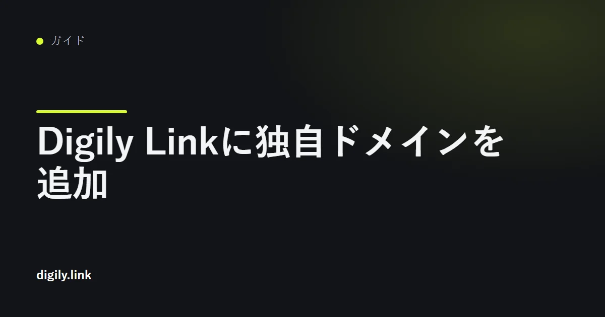 Digily Linkダッシュボードの独自ドメイン接続画面