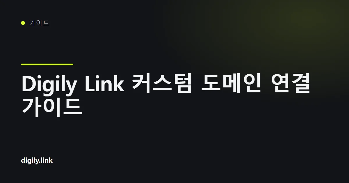 도메인을 Digily Link에 연결하는 DNS 레코드 표